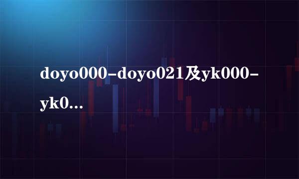 doyo000-doyo021及yk000-yk016的后缀修改