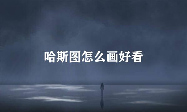 哈斯图怎么画好看