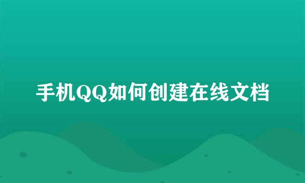 手机QQ如何创建在线文档