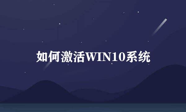 如何激活WIN10系统