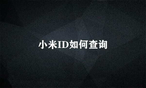 小米ID如何查询