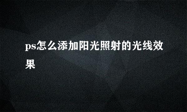ps怎么添加阳光照射的光线效果
