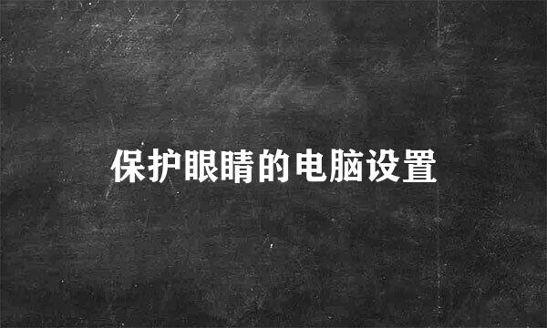 保护眼睛的电脑设置