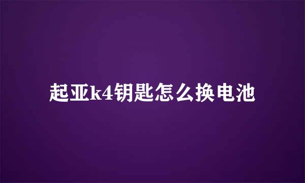 起亚k4钥匙怎么换电池