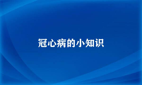 冠心病的小知识