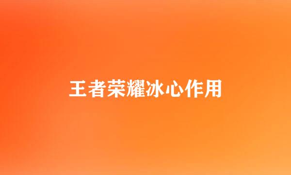 王者荣耀冰心作用