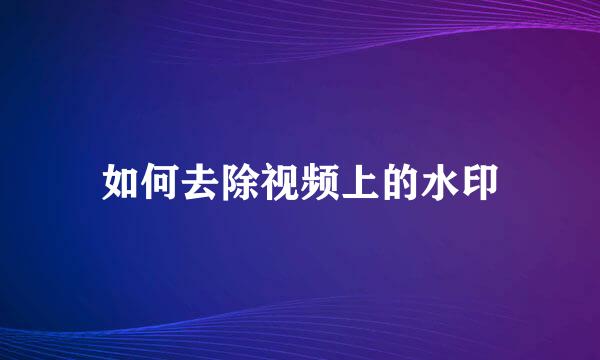 如何去除视频上的水印