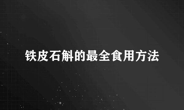 铁皮石斛的最全食用方法