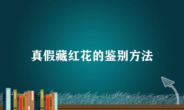 真假藏红花的鉴别方法