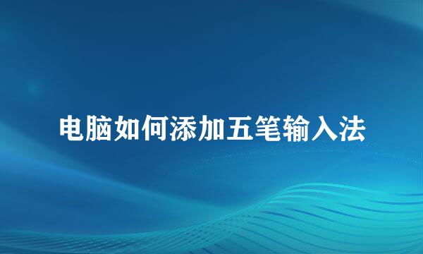 电脑如何添加五笔输入法