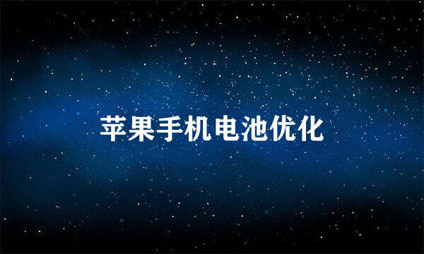 苹果手机电池优化