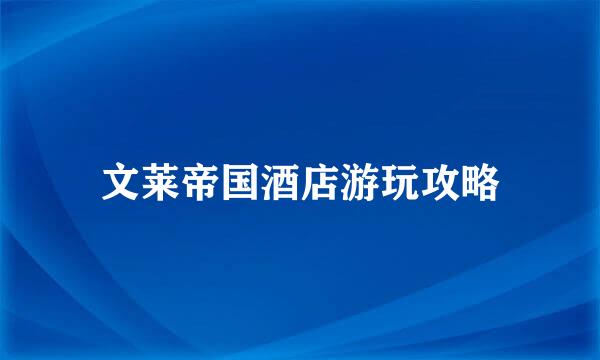文莱帝国酒店游玩攻略