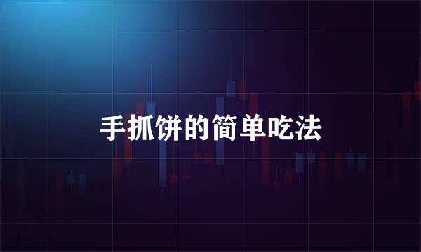 手抓饼的简单吃法