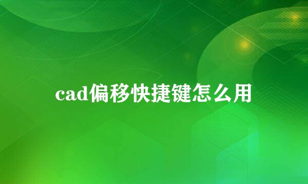 cad偏移快捷键怎么用