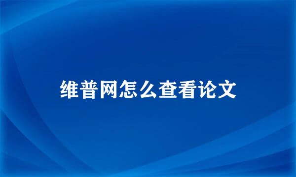 维普网怎么查看论文