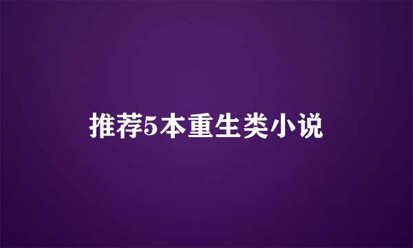 推荐5本重生类小说