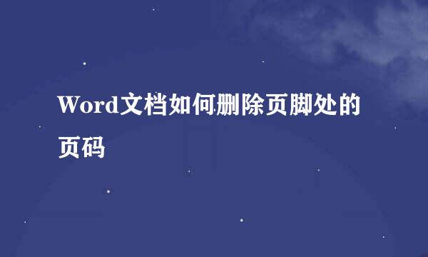 Word文档如何删除页脚处的页码