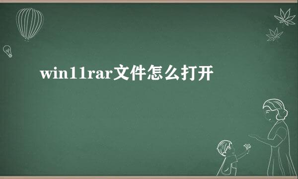 win11rar文件怎么打开
