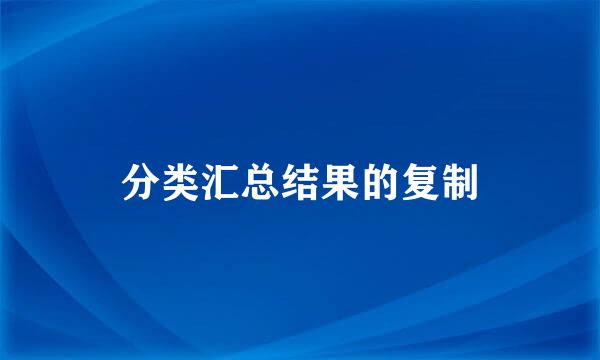 分类汇总结果的复制