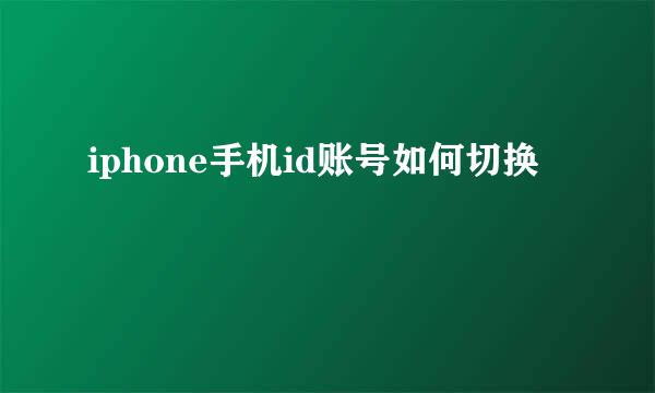 iphone手机id账号如何切换