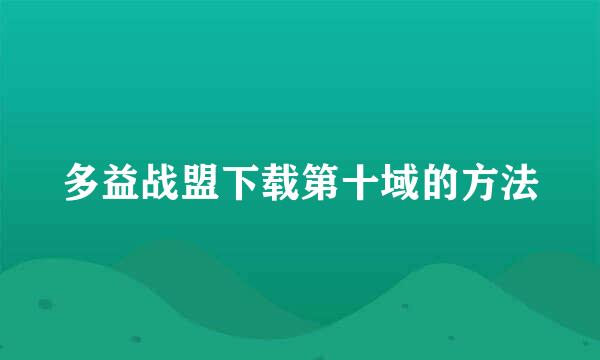 多益战盟下载第十域的方法