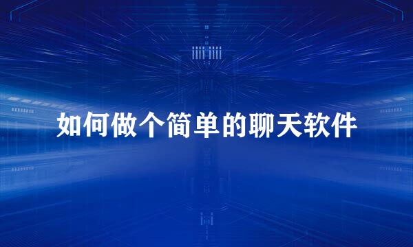如何做个简单的聊天软件