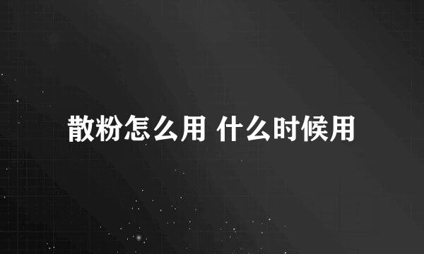 散粉怎么用 什么时候用