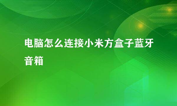 电脑怎么连接小米方盒子蓝牙音箱