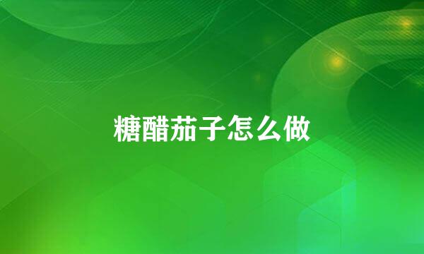 糖醋茄子怎么做