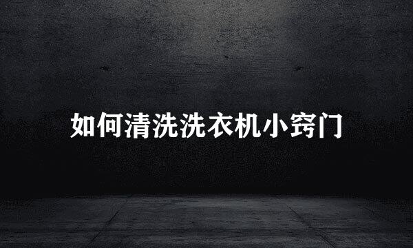 如何清洗洗衣机小窍门