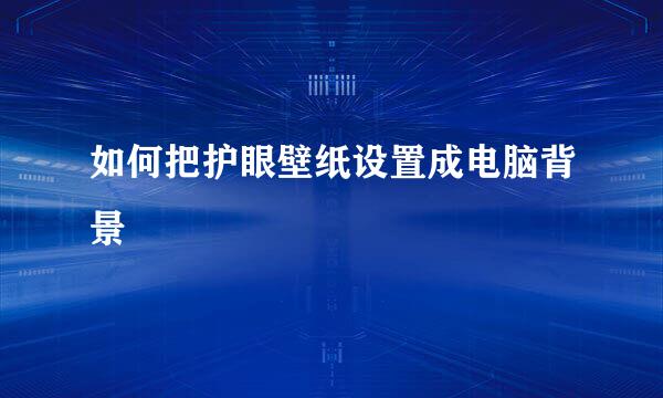 如何把护眼壁纸设置成电脑背景