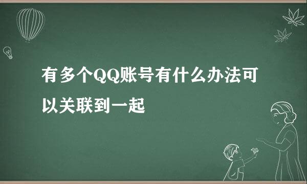 有多个QQ账号有什么办法可以关联到一起