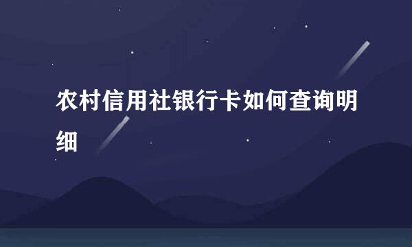 农村信用社银行卡如何查询明细