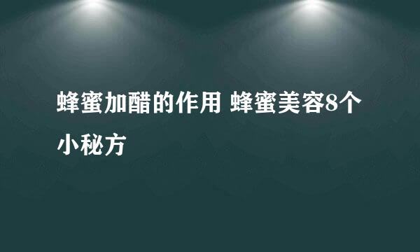蜂蜜加醋的作用 蜂蜜美容8个小秘方