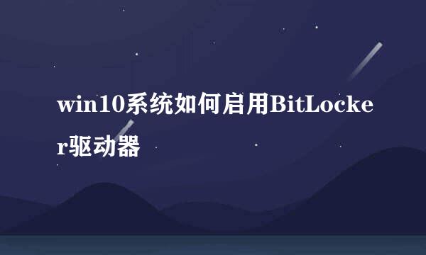 win10系统如何启用BitLocker驱动器