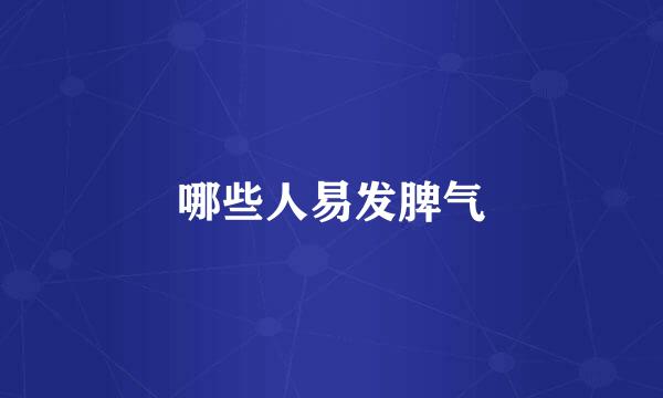 哪些人易发脾气