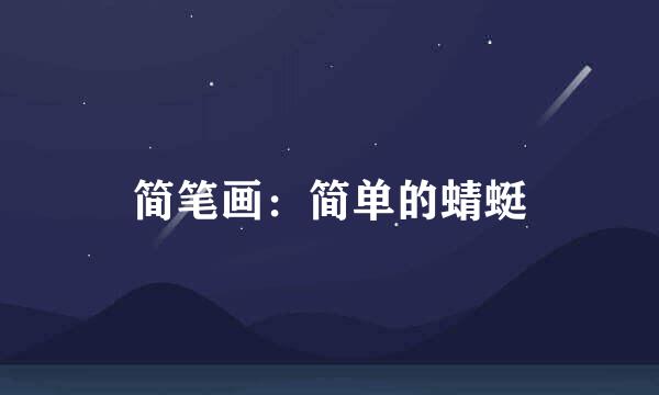 简笔画：简单的蜻蜓