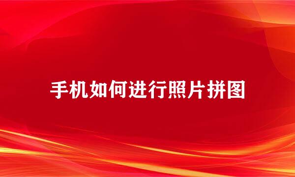 手机如何进行照片拼图
