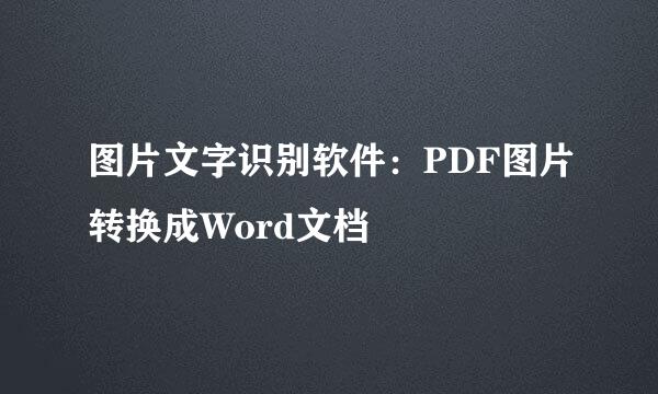 图片文字识别软件：PDF图片转换成Word文档