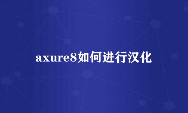 axure8如何进行汉化