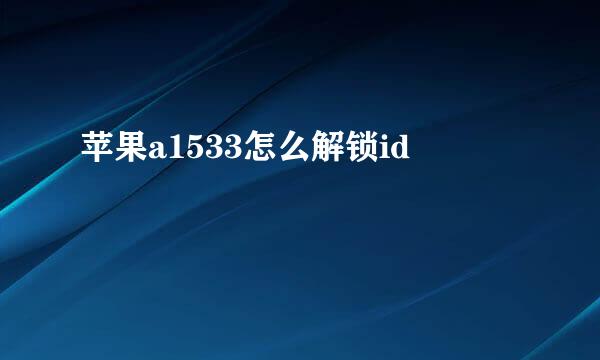 苹果a1533怎么解锁id