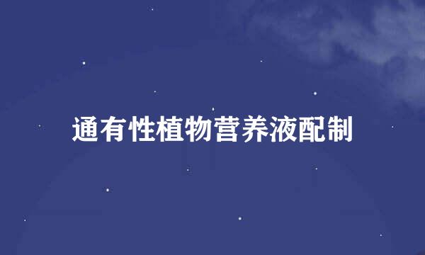 通有性植物营养液配制