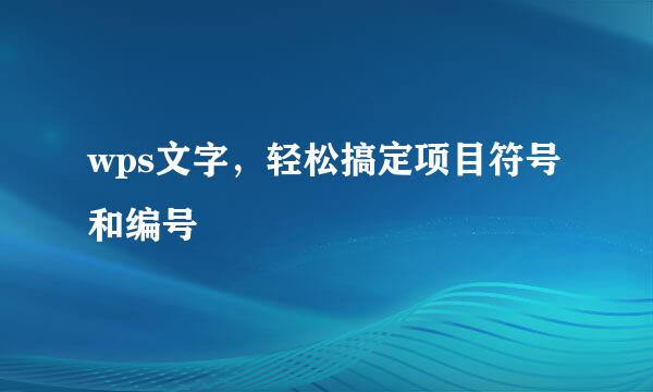 wps文字，轻松搞定项目符号和编号