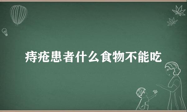 痔疮患者什么食物不能吃