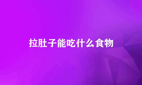拉肚子能吃什么食物