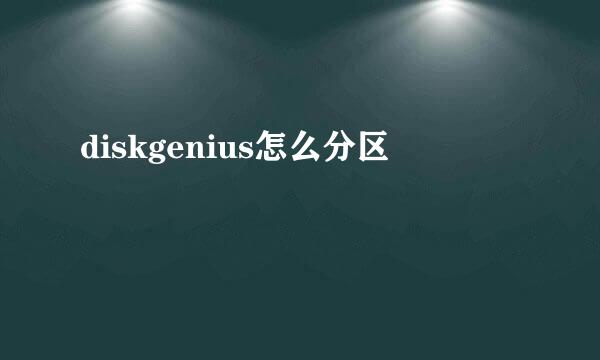 diskgenius怎么分区
