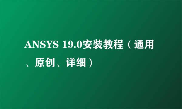 ANSYS 19.0安装教程（通用、原创、详细）