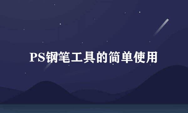 PS钢笔工具的简单使用