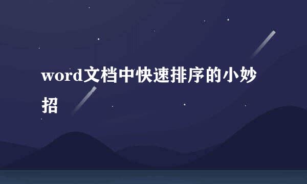 word文档中快速排序的小妙招