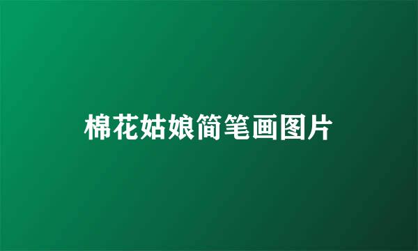 棉花姑娘简笔画图片